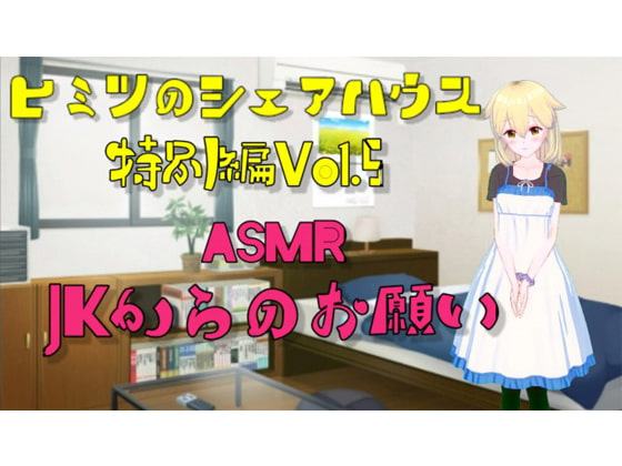 ヒミツのシェアハウス特別編Vol.5 JKからのお願い