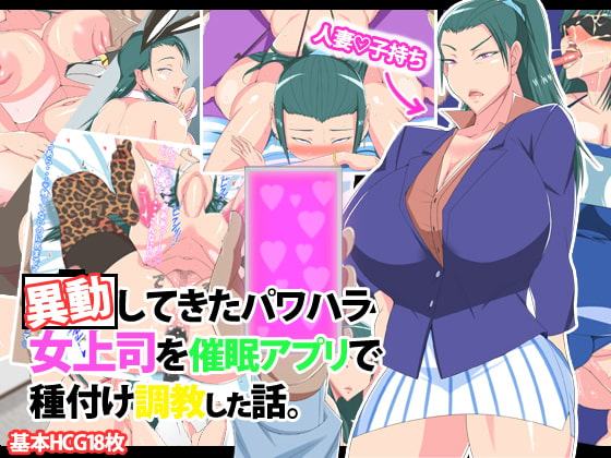 移動してきたパワハラ女上司を催眠アプリで種付け調教する話