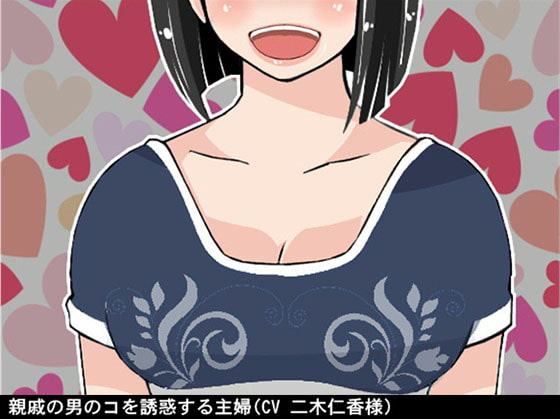 親戚の男のコを誘惑する主婦(CV 二木仁香様)