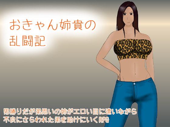 おきゃん姉貴の乱闘記