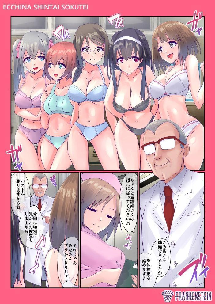 Hな身体測定～J〇種つけ