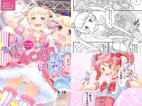 先生!きぐるみショーで女〇装してみて!