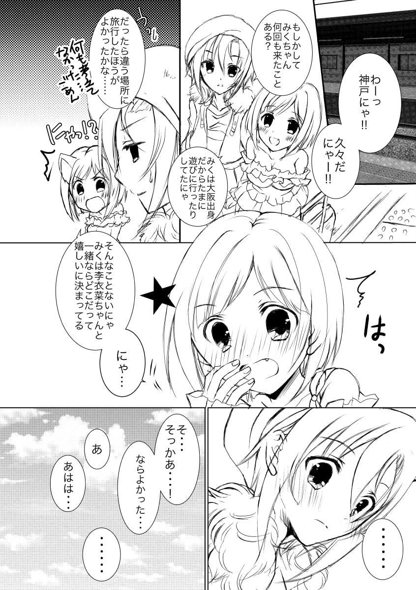 みくと李衣菜の神戸旅行。