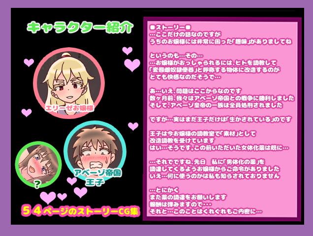 エリーゼお嬢様の変態雌犬調教室～亡国の王子が身も心も女体化した変態雌奴隷便器に調教改造されるまでの記録～