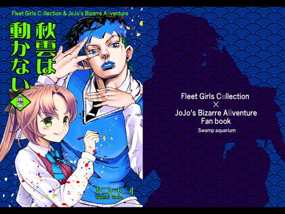 秋雲は動かない[前編]