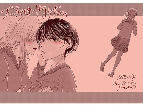 王子さまやめたい