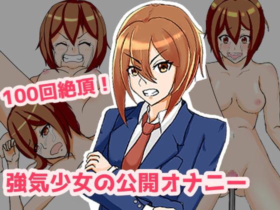 100回絶頂! 強気少女の公開オナニー!
