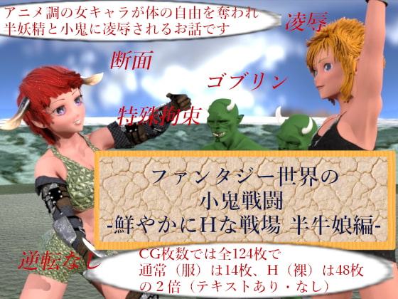 ファンタジー世界の小鬼戦闘-鮮やかにHな戦場 半牛娘編-