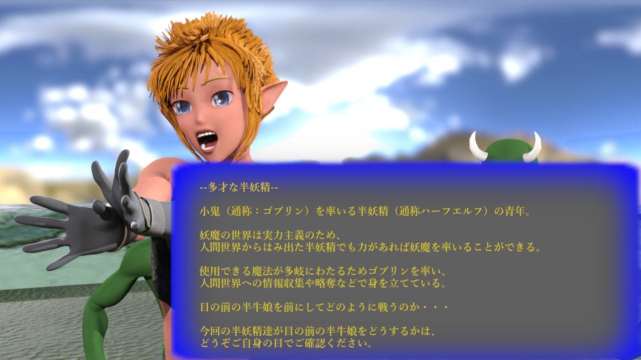 ファンタジー世界の小鬼戦闘-鮮やかにHな戦場 半牛娘編-