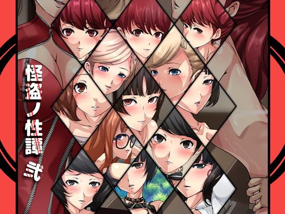 怪盗ノ性譚・弐