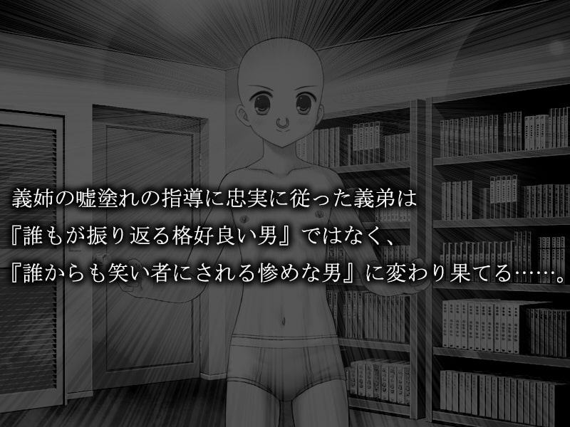 義弟を笑い者に変えたい義姉 ～義弟モテ男計画～