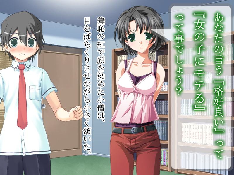 義弟を笑い者に変えたい義姉 ～義弟モテ男計画～