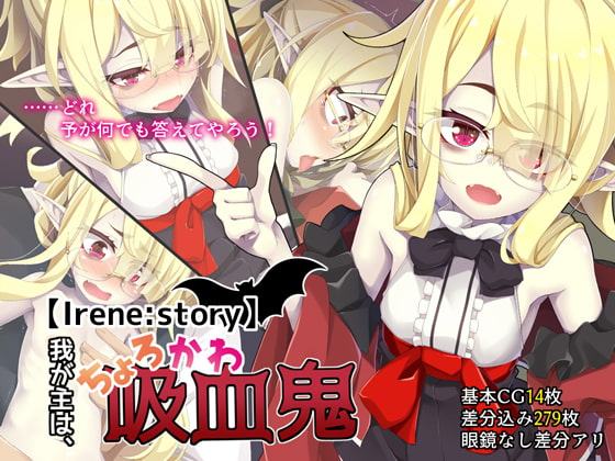 【Irene:story】我が主は、ちょろかわ吸血鬼