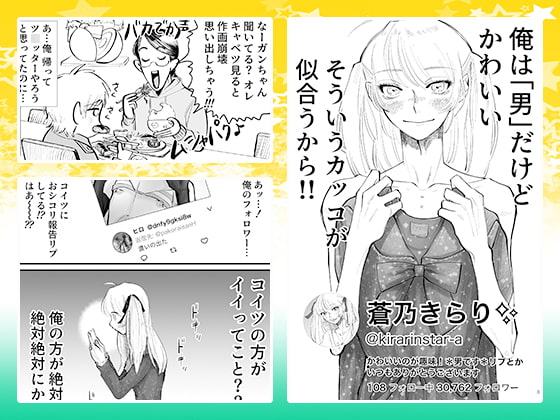 元気くん / オレのかわいいは汚させないんだからッ!