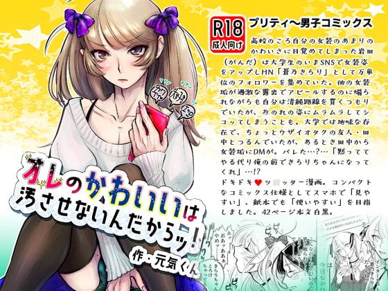 元気くん / オレのかわいいは汚させないんだからッ!