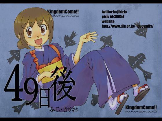 49日後