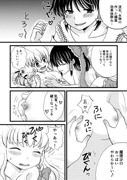 魔理沙が媚薬を飲んでしまったので…その他再録集