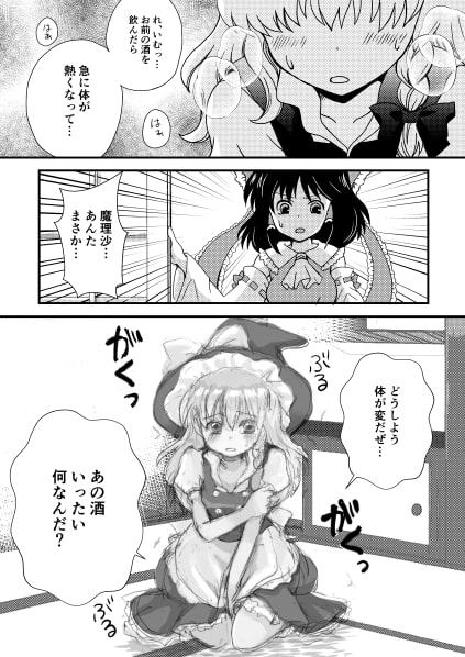 魔理沙が媚薬を飲んでしまったので…その他再録集