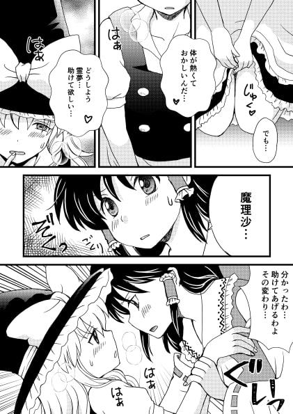 魔理沙が媚薬を飲んでしまったので…その他再録集