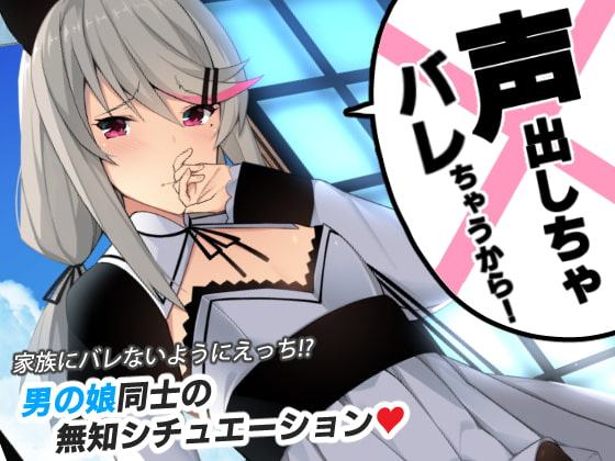 声出しちゃバレちゃうから!