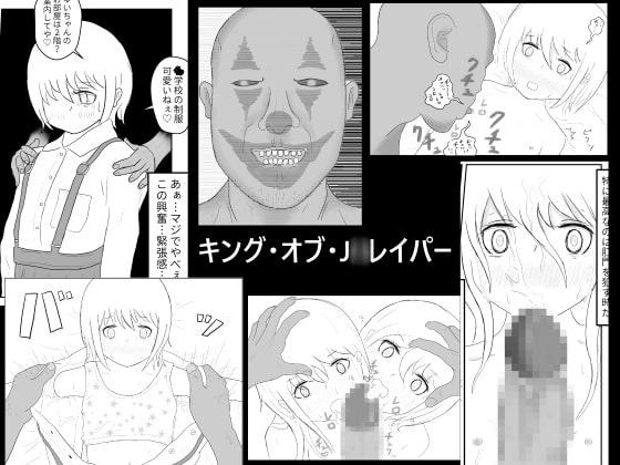 キング・オブ・J〇レイパー