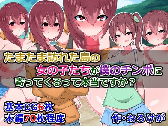 たまたま訪れた島の女の子たちが僕のチ〇ポに寄ってくるって本当ですか?