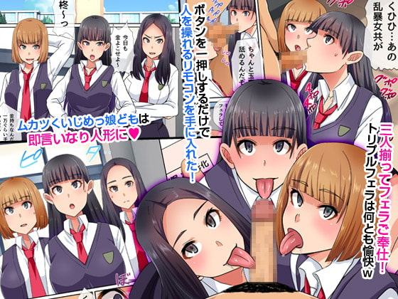 イジメっ子にも操りリモコンが効くのか証明してみた。生意気女どもが僕の従順肉人形になるまで～