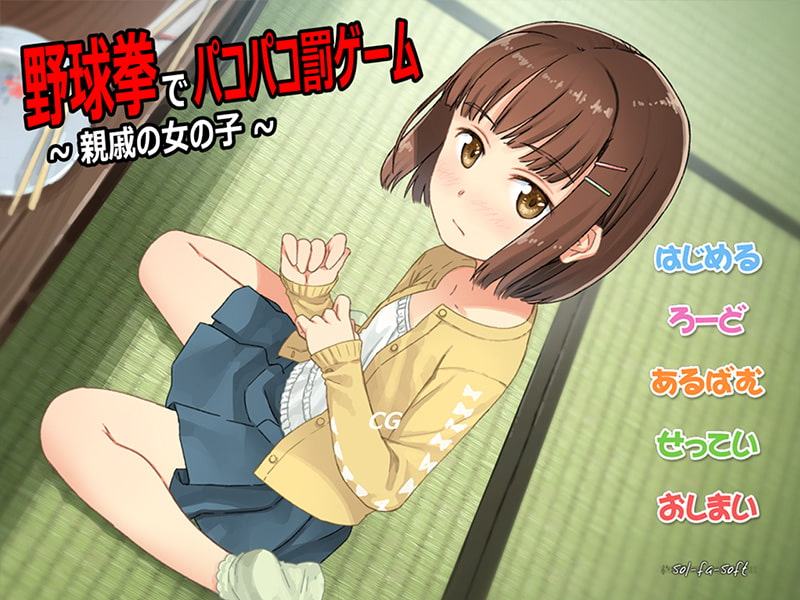 野球拳でパコパコ罰ゲーム～親戚の女の子～