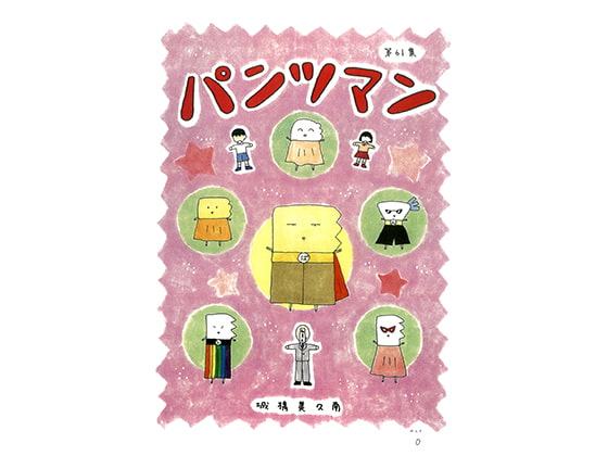 パンツマン第61集