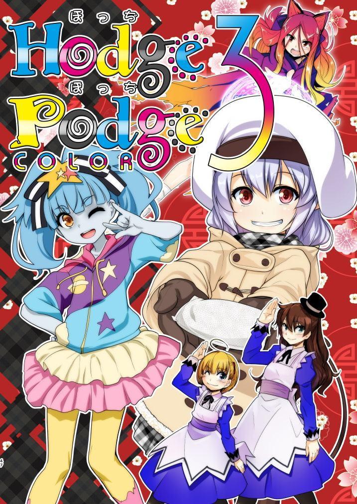 HodgePodgeColor総集編