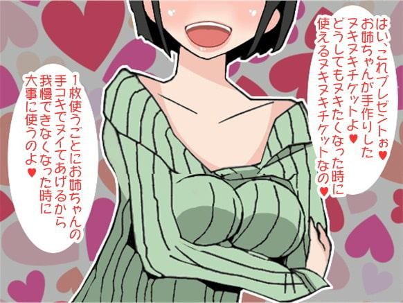 お姉ちゃんのヌキヌキチケットSEX(CV 榊原瑠花様)