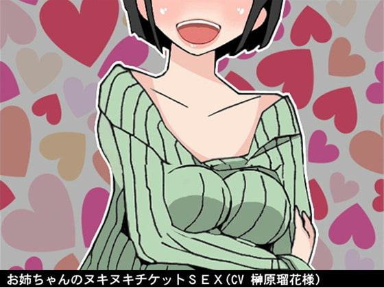 お姉ちゃんのヌキヌキチケットSEX(CV 榊原瑠花様)