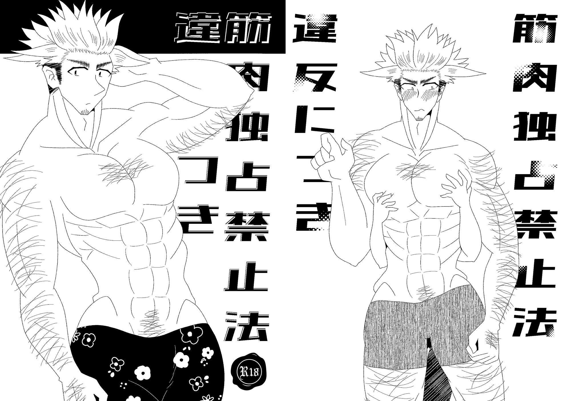 筋肉独占禁止法違反につき