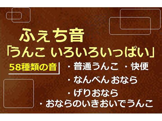 ふぇち音「うんこ いろいろいっぱい」普通うんこ げりおなら なんべん 快便