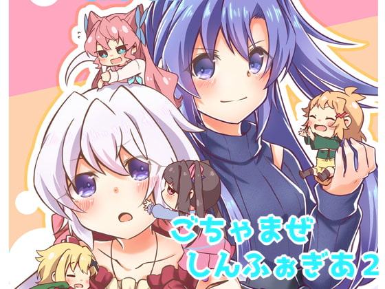 ごちゃまぜしんふぉぎあ2