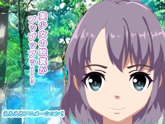 美少女の脱糞がブッブッブッー!