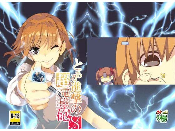 とある進撃の超電磁砲