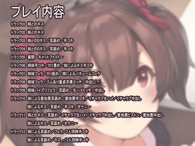 【収録約4時間】【オーディオコメンタリー付き】ズル姉とキマジメ妹のしゅきしゅき囁きとりあいH