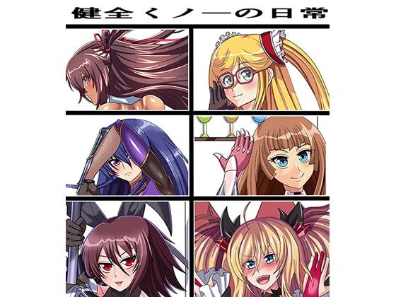 健全くノ一の日常