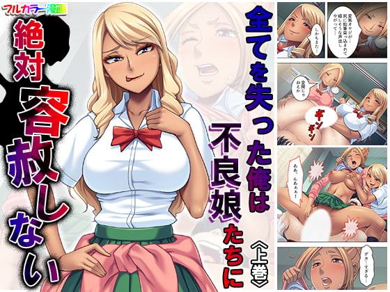 全てを失った俺は不良娘たちに絶対容赦しない 上巻