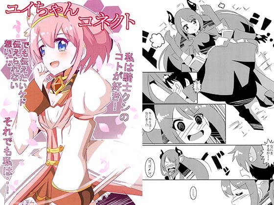 ユイちゃんコネクト