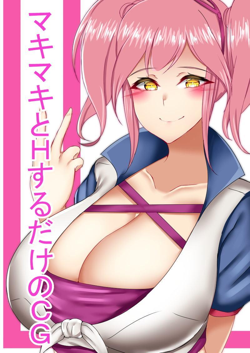 マキマキとHするだけのCG