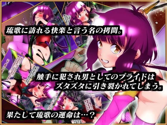 スク水戦士『琉歌』淫靡な男の娘、夜の摩天楼に散る!