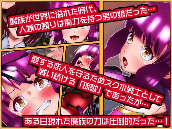 スク水戦士『琉歌』淫靡な男の娘、夜の摩天楼に散る!