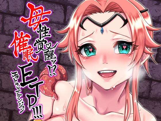 母性覚醒!?催眠ETD(エロトラップダンジョン)!!!