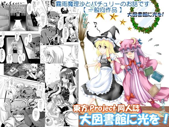 東方Project同人誌 「大図書館に光を!」