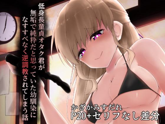 低身長童貞オタクくんが無垢で純粋だと思っていた幼馴染になすすべなく逆調教されてしまう話