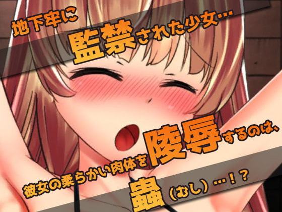 少女を監禁して蟲姦させよう!～オナニー用ミニゲーム
