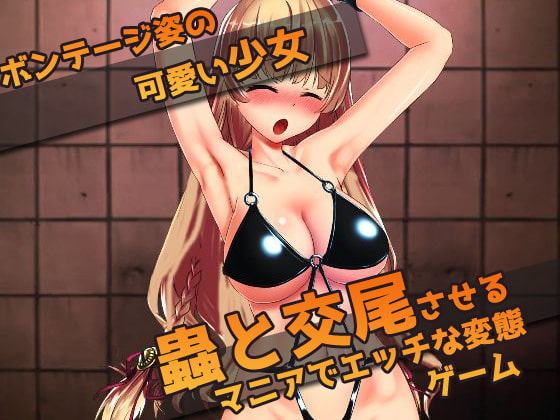 少女を監禁して蟲姦させよう!～オナニー用ミニゲーム