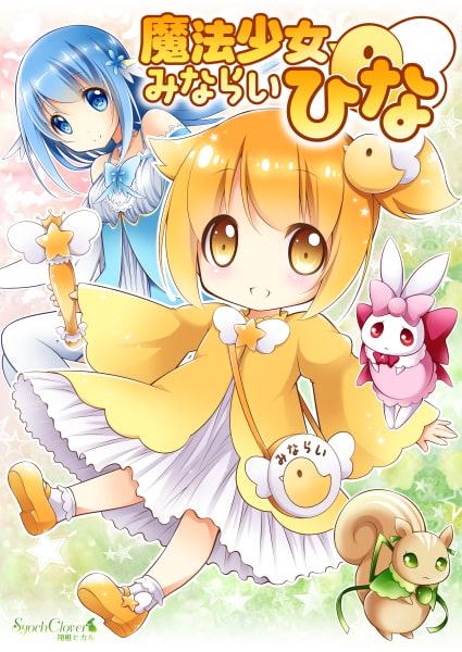 魔法少女みならいひな